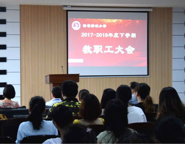 回顾与展望——愉小召开2018年春季学期工作总结大会