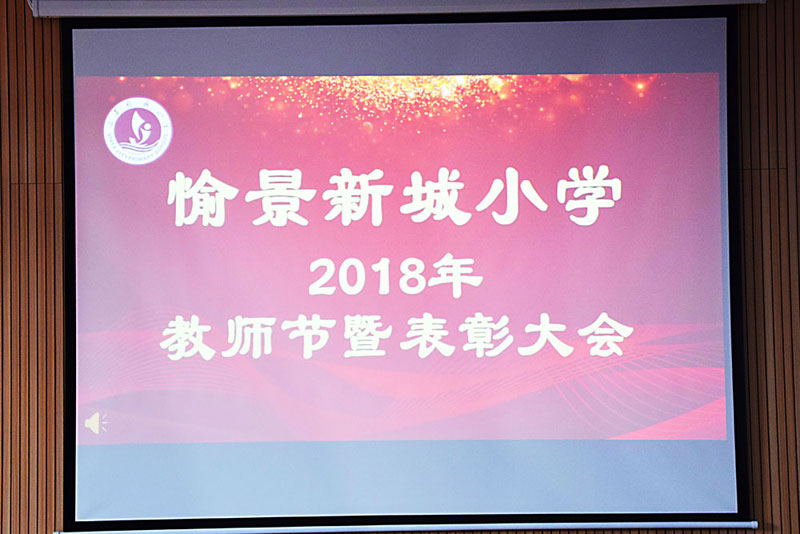 弘扬高尚师德，潜心立德树人 ——愉小2018年教师节暨表彰大会